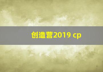 创造营2019 cp